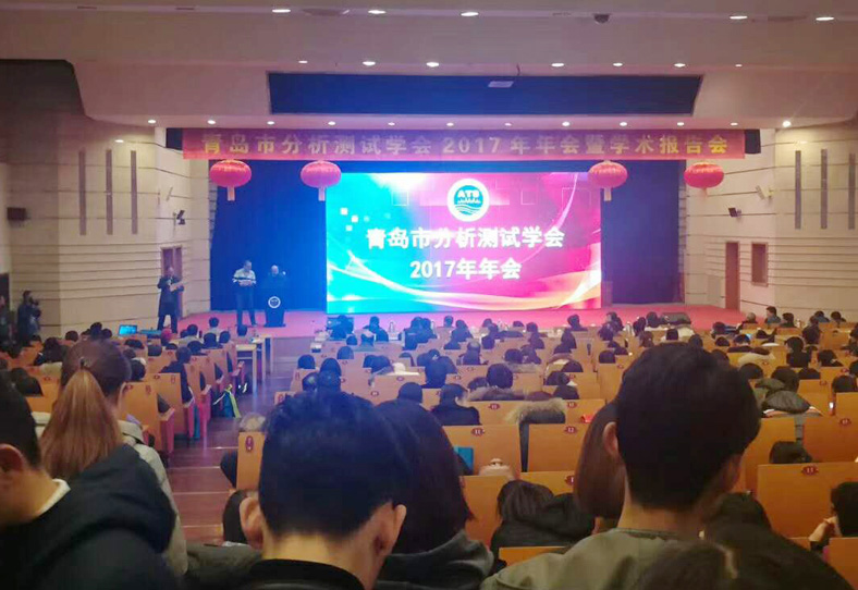 盛瀚應(yīng)邀參加青島市分析測試學(xué)會2017年年會暨學(xué)術(shù)報(bào)告會