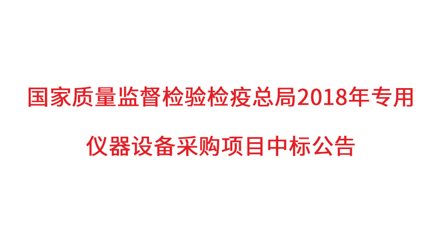 國(guó)家質(zhì)檢總局2018年儀器采購(gòu)項(xiàng)目落定，盛瀚儀器首次入圍高端品目