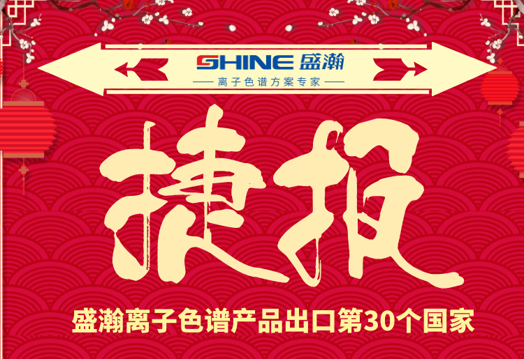 熱烈慶祝盛瀚離子色譜產(chǎn)品出口第30個(gè)國(guó)家！