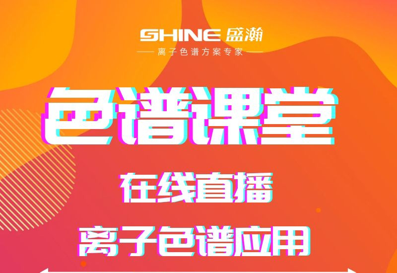 盛瀚色譜課堂直播開課啦！