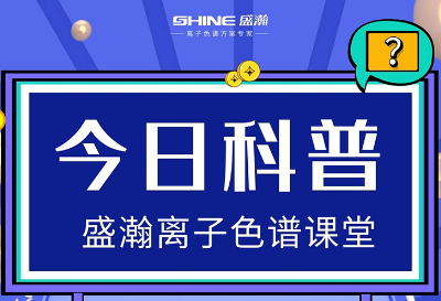 對(duì)離子色譜儀的這些知識(shí)，你都了解嗎？