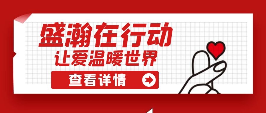 盛瀚扶貧 | 如夏季清涼的風(fēng)，醉在大山深處的甜蜜！