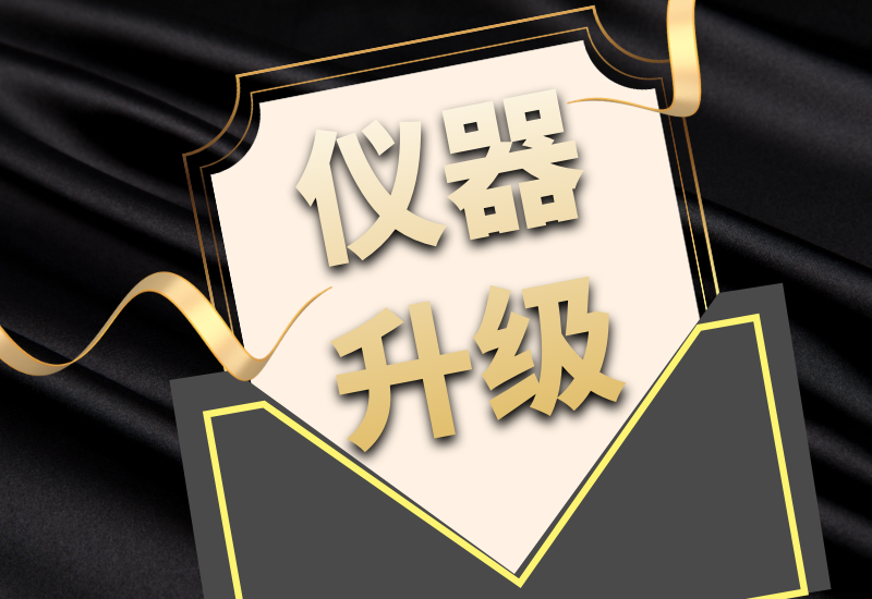 盛瀚拍了拍你，7月特惠儀器升級(jí)&以舊換新來啦！