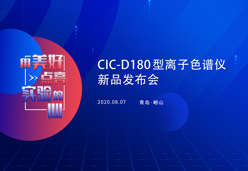 D180新品發(fā)布會 | 盛瀚獎學金與品牌戰(zhàn)略正式發(fā)布！