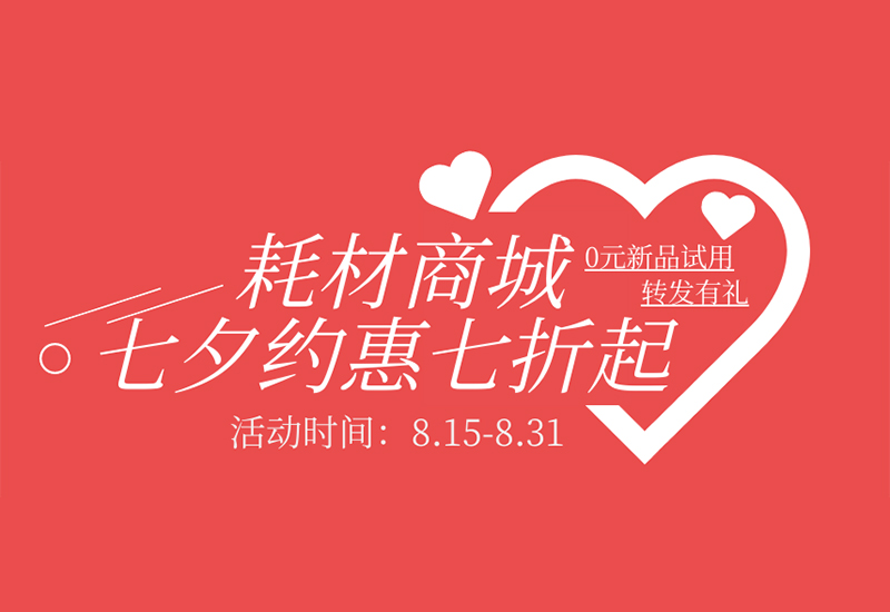 【轉(zhuǎn)發(fā)有禮】盛瀚耗材七夕約惠七折起！新品限時(shí)免費(fèi)試用！