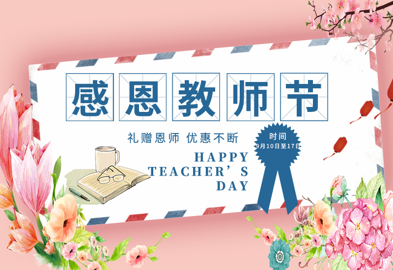 感恩教師節(jié) | 免費試用&獨享底價&以舊換新!一大波耗材活動來了！