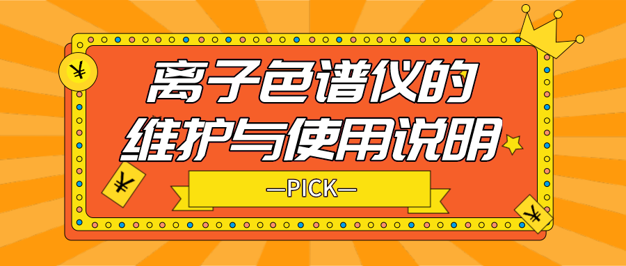 離子色譜儀的日常維護與使用說明，你需要了解！