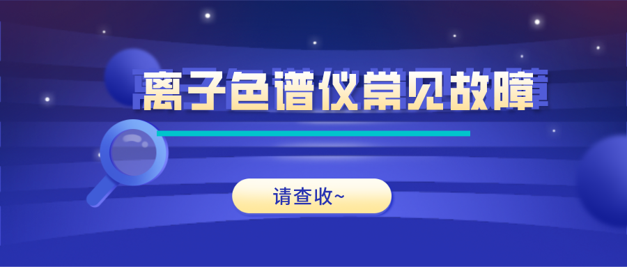 離子色譜儀這些常見(jiàn)的故障原因及解決方法，你get了嗎？