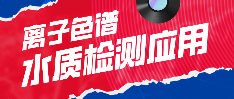離子色譜在水質(zhì)檢測應用中有什么作用呢？