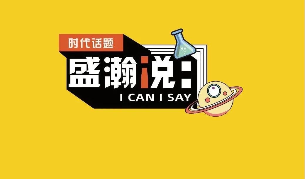 新時代·新青年·新國潮，且聽盛瀚和你說...
