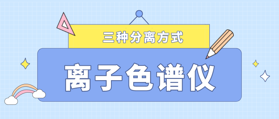 離子色譜儀的三種分離方式，你了解多少？
