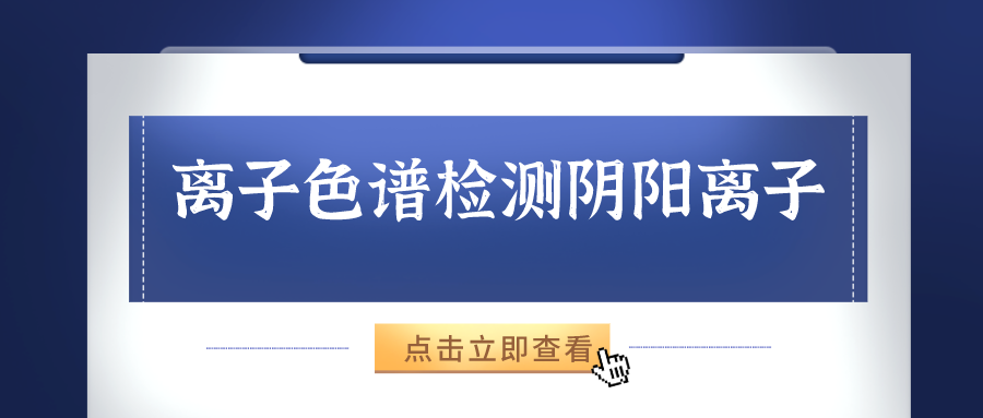 離子色譜儀能夠準(zhǔn)確的檢測出樣品中的陰、陽離子