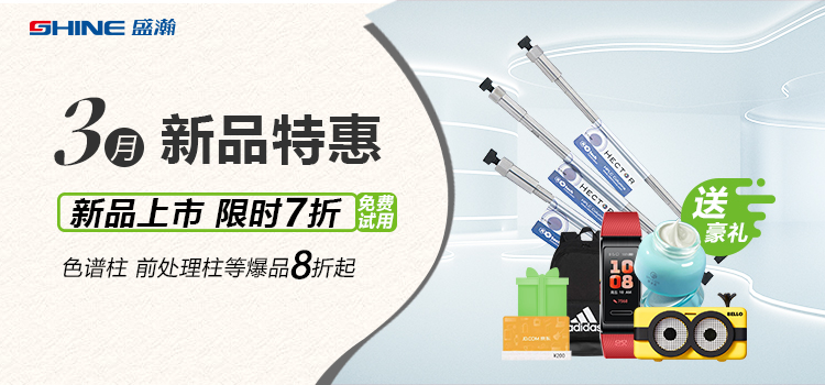 新品上市丨3月新品特惠，盛瀚商城活動(dòng)來襲！