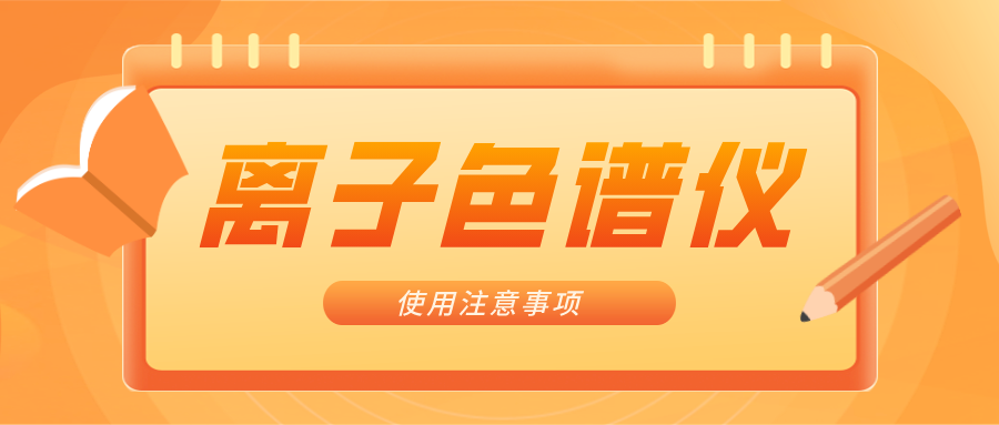 離子色譜儀的一些注意事項，你曉得嗎？