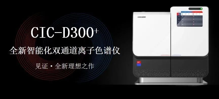 科技與藝術(shù)、文化相融，締造CIC-D300+離子色譜儀的鏗鏘靈魂?。ㄏ拢?>
                        </div>
                        <div   id=
