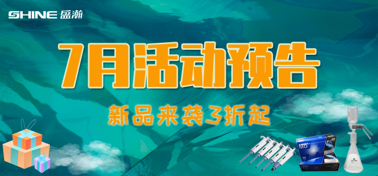 活動預(yù)告 | 7月新品促銷，我在商城等你！