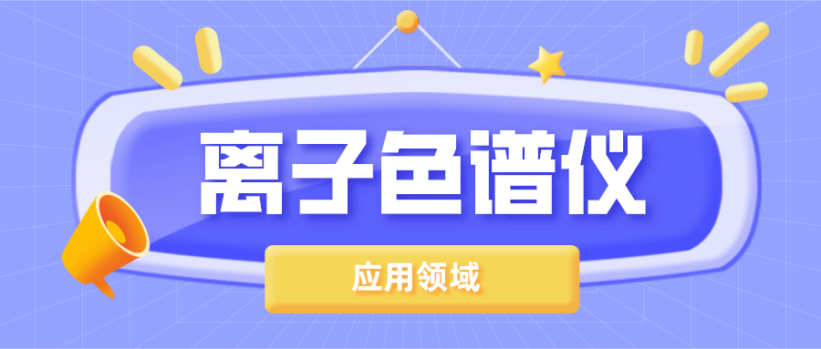 離子色譜儀在哪些領(lǐng)域得到了廣泛的應(yīng)用？