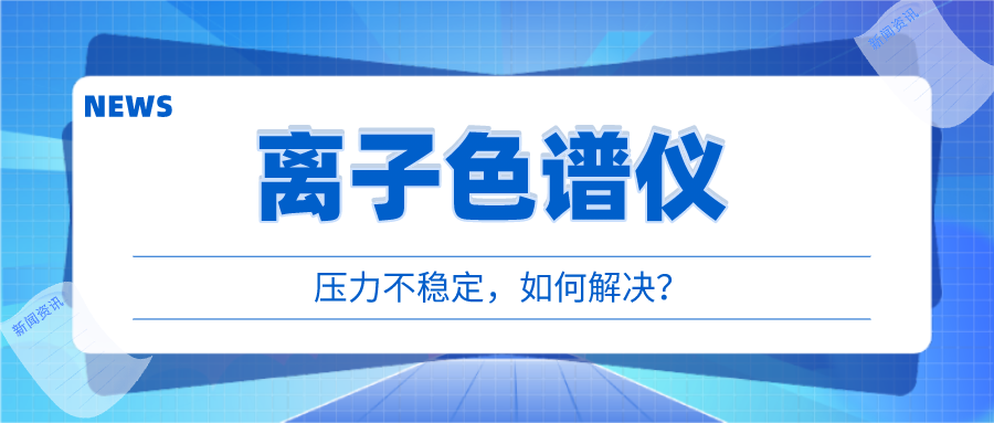 離子色譜儀出現(xiàn)壓力不穩(wěn)時(shí)，我們該如何應(yīng)對呢?
