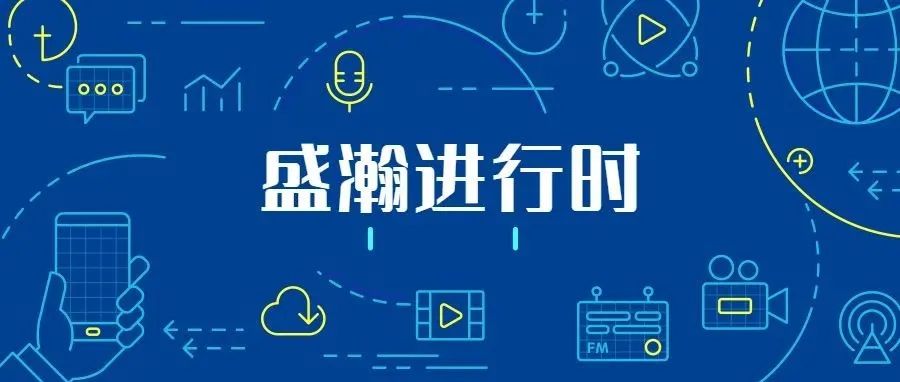 關(guān)注科技文明，盛瀚從未止步