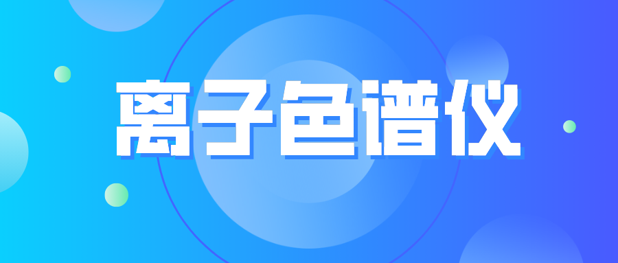 離子色譜儀您真的了解么？