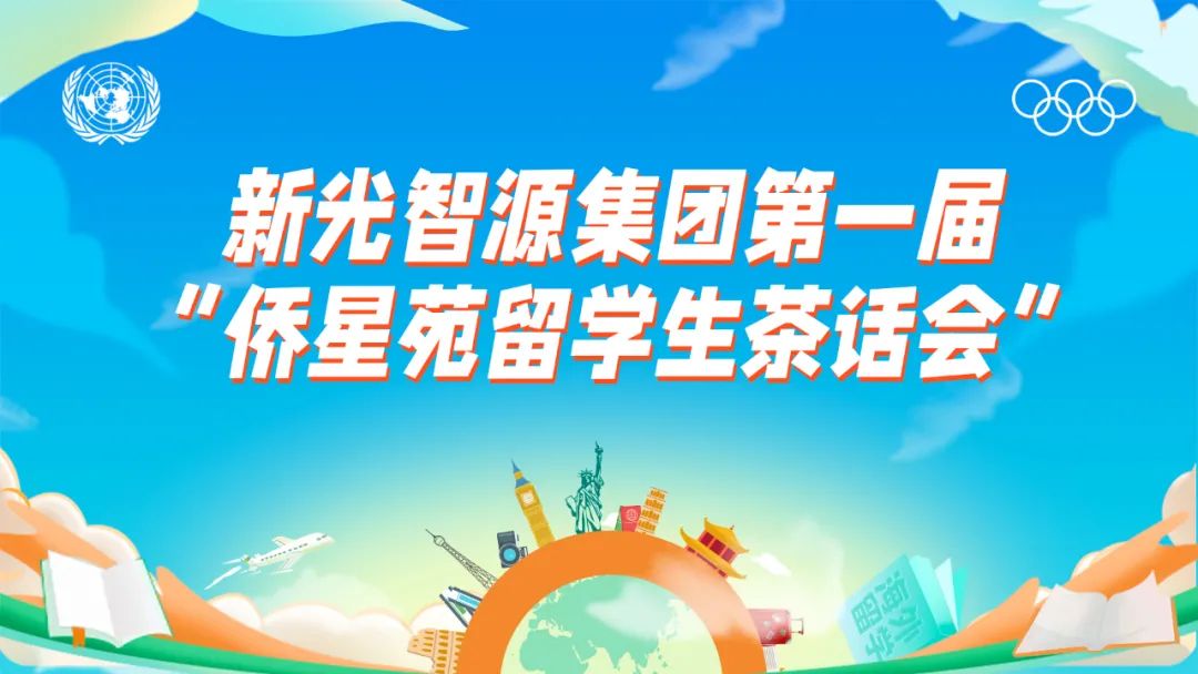 我與盛瀚共成長 | 第一屆“僑星苑留學(xué)生茶話會”圓滿落幕！