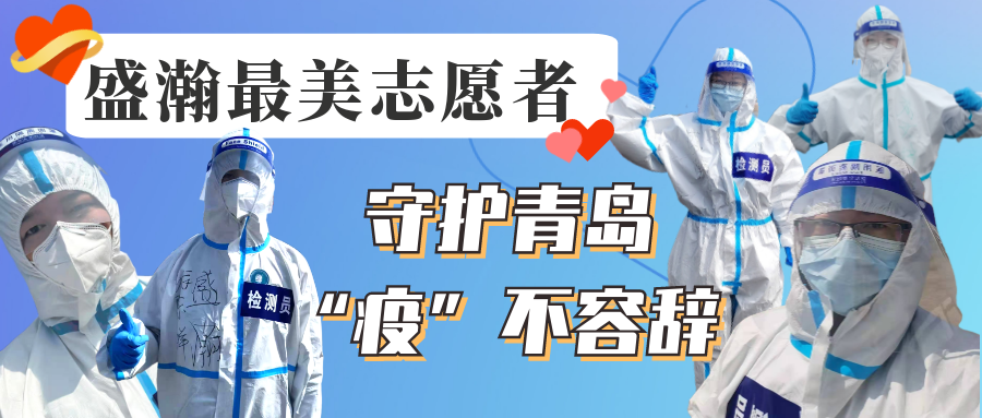 盛瀚志愿在行動丨守護青島，“疫”不容辭！