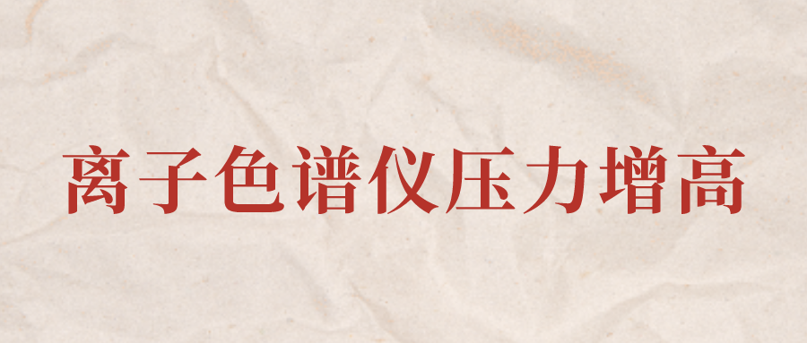 離子色譜儀IC系統(tǒng)壓力增高應(yīng)該怎么辦？