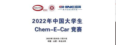 預(yù)告 | 2022中國(guó)大學(xué)生Chem-E-Car競(jìng)賽即將啟動(dòng)！