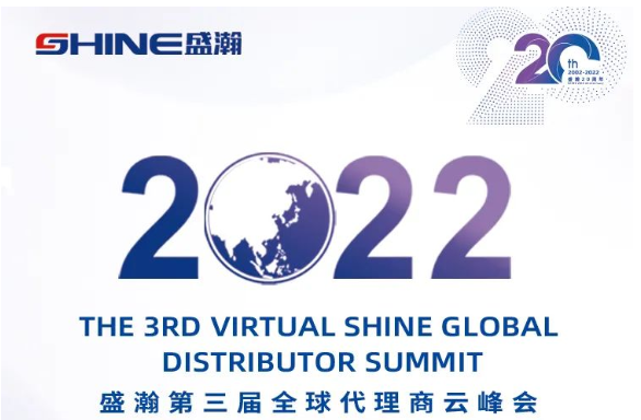倒計時30天！盛瀚第三屆全球代理商云峰會啟幕在即，期待您的參與！