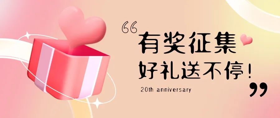 有獎征集 | 盛瀚20周年老客戶作品征集活動，參與贏好禮！