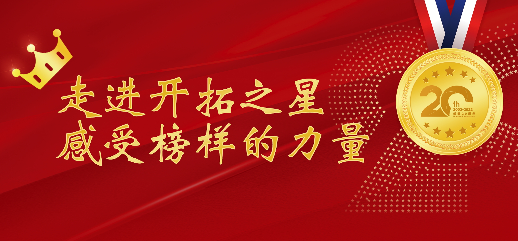 盛瀚之星 | 走進(jìn)開拓之星，感受榜樣的力量
