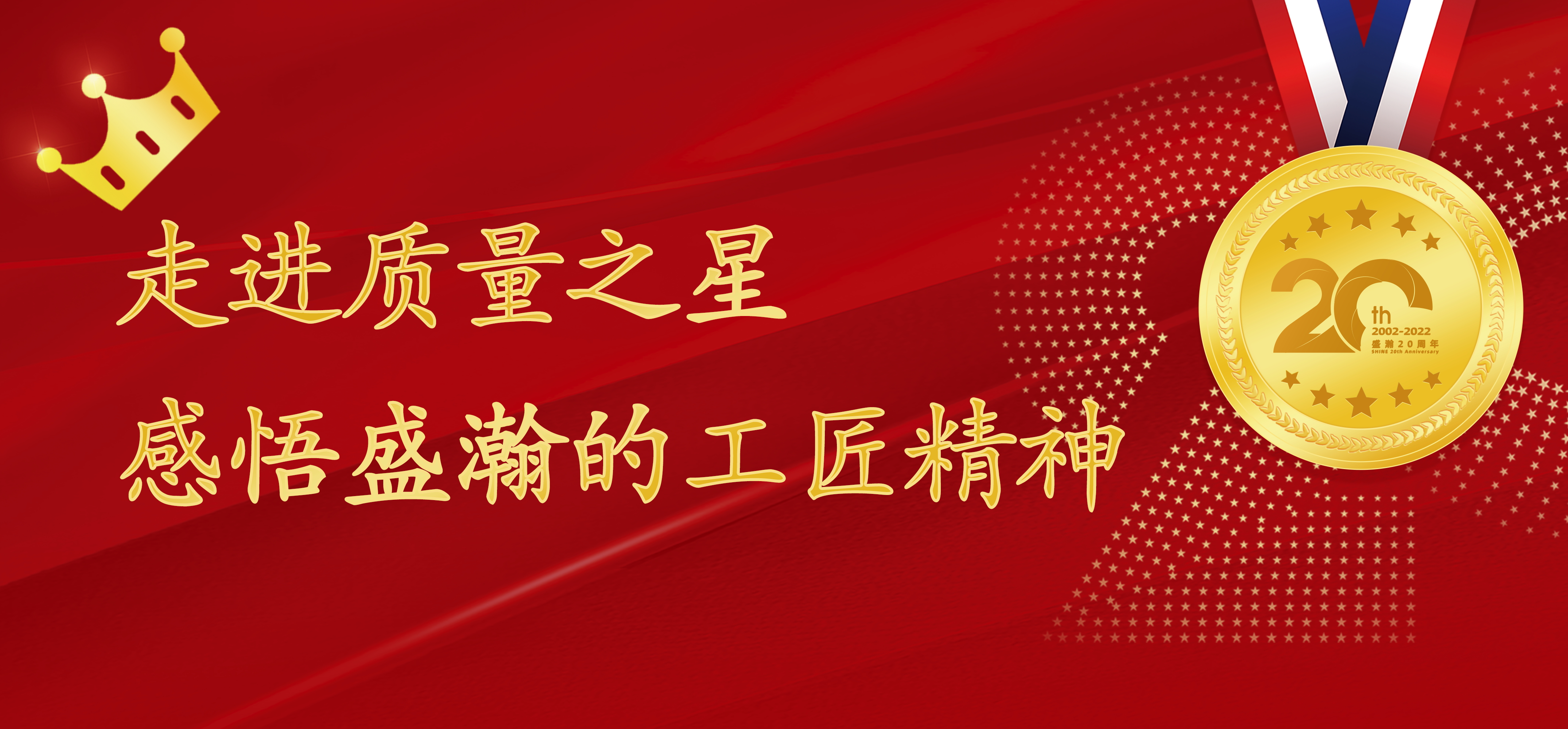 盛瀚之星 | 走進質量之星，感悟盛瀚的工匠精神！