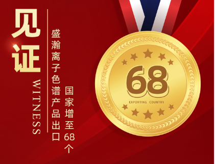 喜報(bào) | 盛瀚離子色譜產(chǎn)品出口國家增至68個