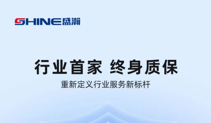 業(yè)內(nèi)首家！盛瀚將推出“終身質(zhì)保”服務(wù)，定義行業(yè)服務(wù)新標(biāo)桿