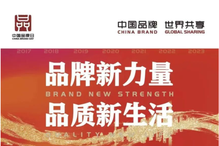 中國品牌日 | 讓世界看見中國品牌的力量！