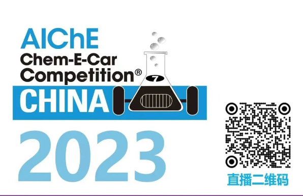 相約清華，盛瀚邀您共聚2023中國大學生Chem-E-Car競賽?！