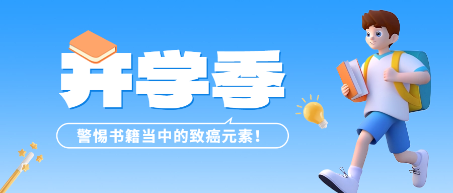 開(kāi)學(xué)季 | 警惕書(shū)籍當(dāng)中的致癌元素——六價(jià)鉻！