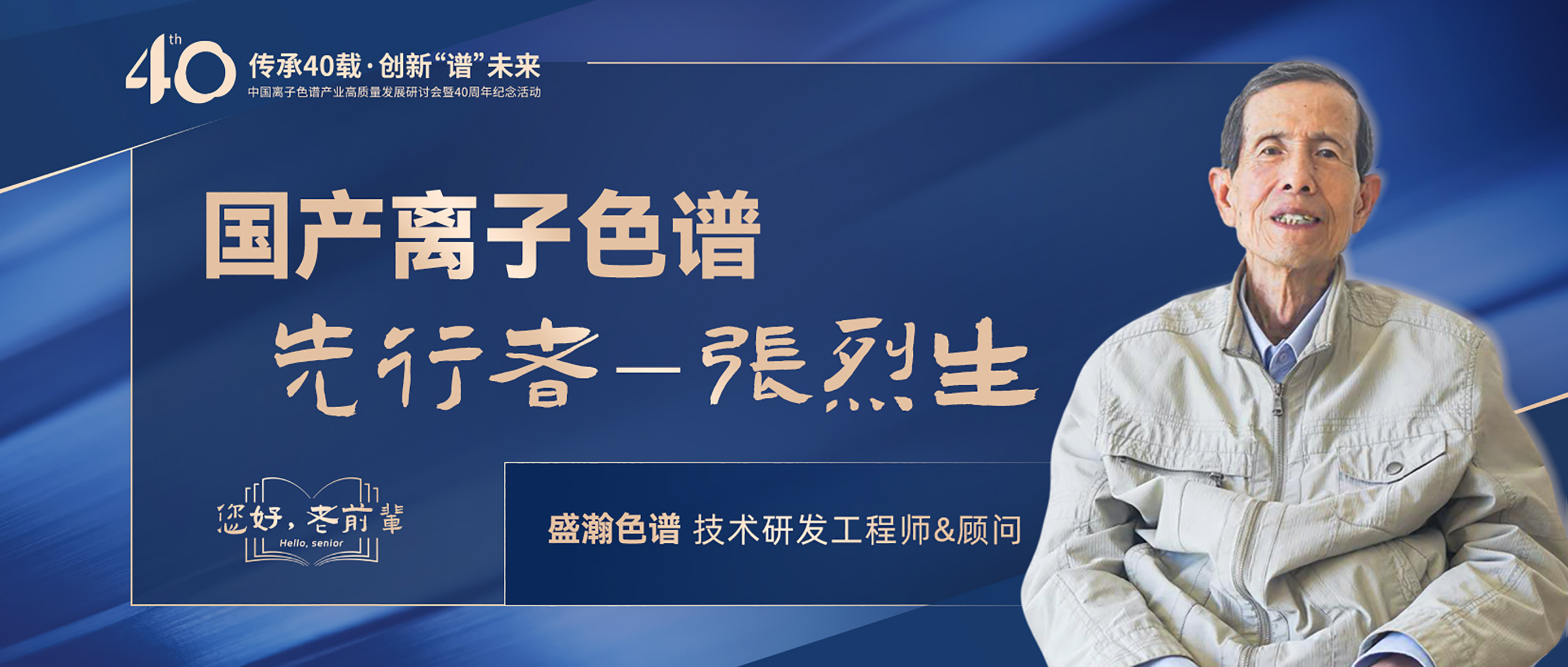 中國離子色譜40年《你好，前輩》系列訪談 | 國產(chǎn)離子色譜行業(yè)先行者 - 張烈生