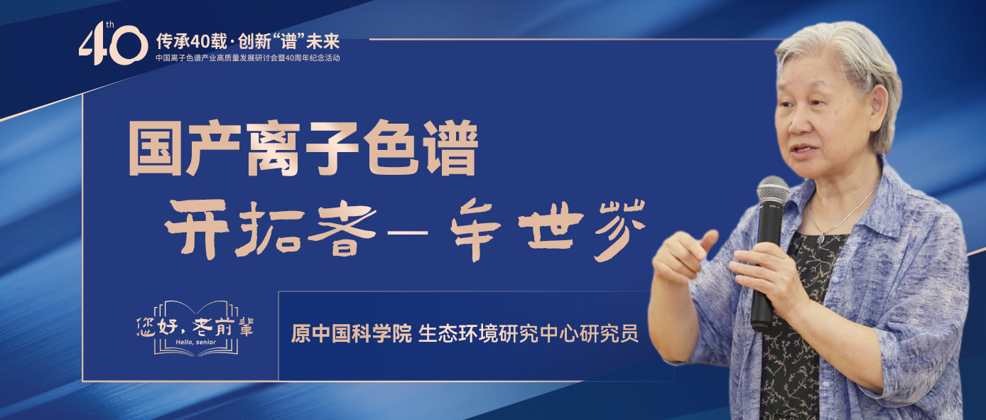 中國離子色譜40年《你好，前輩》系列訪談 | 中國離子色譜開拓者-牟世芬