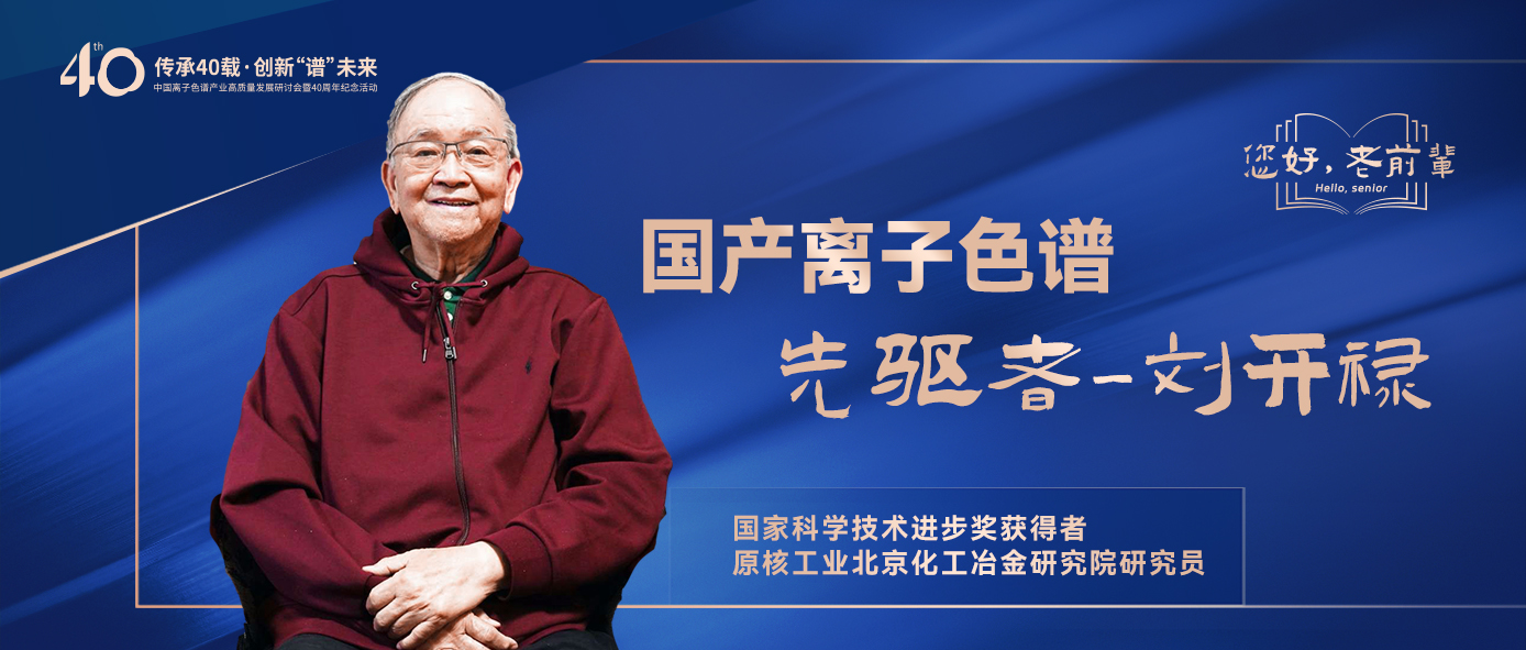 中國離子色譜40年《你好，前輩》系列訪談 | 中國離子色譜事業(yè)先驅(qū)者-劉開祿