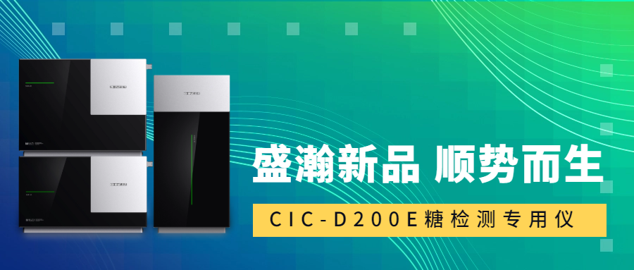 食品安全新標準！盛瀚CIC-D200E重磅登場，糖類檢測一“機”搞定！
