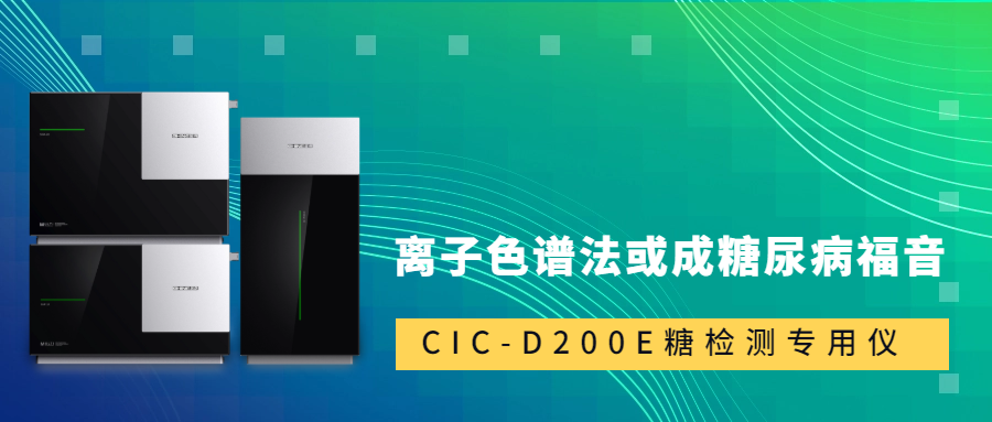 新標(biāo)準(zhǔn)發(fā)布！離子色譜法或成糖尿病福音