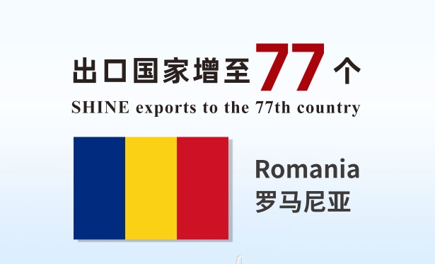 喜報 | 盛瀚產(chǎn)品出口國家增至77個！