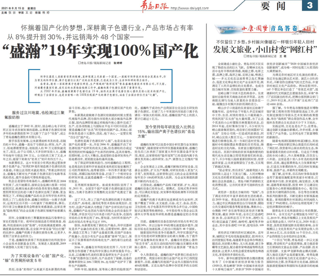 青島日報(bào)：盛瀚19年，實(shí)現(xiàn)100%國產(chǎn)化