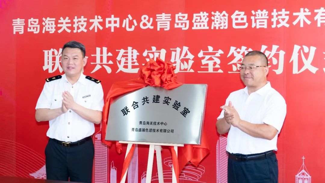 強強聯(lián)合！盛瀚與青島海關(guān)技術(shù)中心聯(lián)合共建實驗室簽約揭牌！