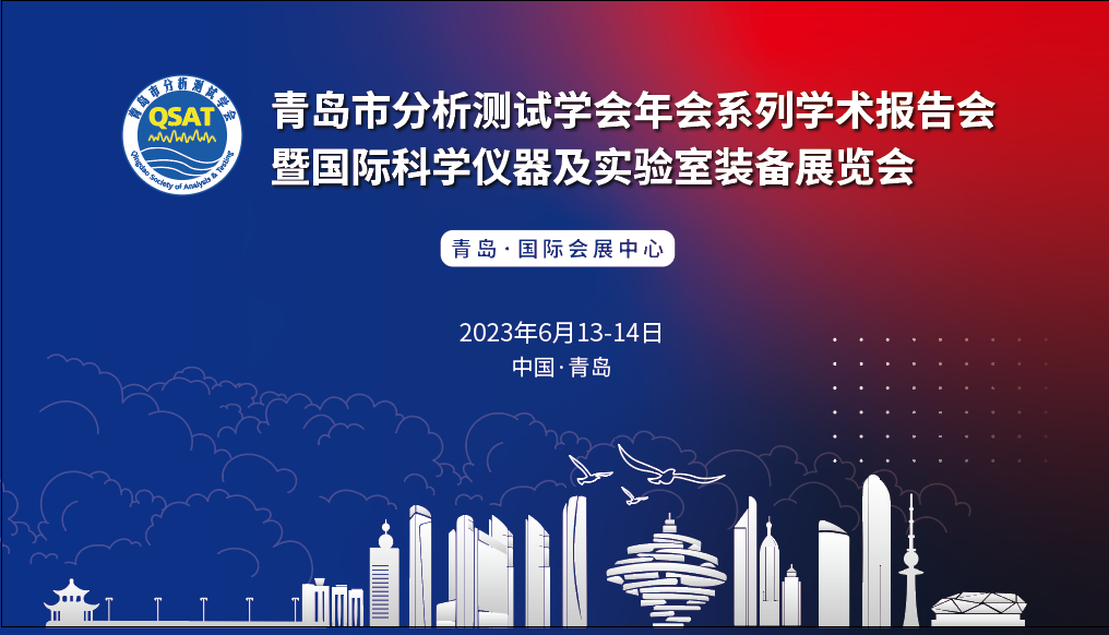 展會(huì)預(yù)告 | 青島市分析測(cè)試學(xué)會(huì)年會(huì)及展覽會(huì)開幕在即，盛瀚邀您共赴精彩！