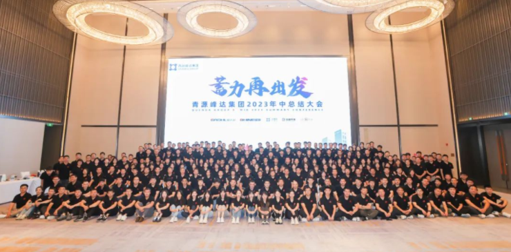 蓄力·再出發(fā) | 青源峰達集團2023年中總結(jié)大會圓滿舉行！