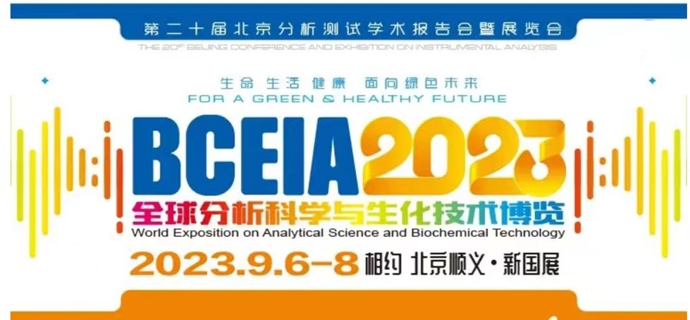 展會預(yù)告 | BCEIA2023開幕在即，盛瀚邀您初秋九月 相聚北京！