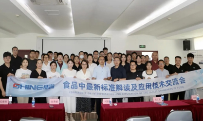 群賢共議 | 食品中最新標(biāo)準(zhǔn)解讀及應(yīng)用技術(shù)交流會(huì)圓滿(mǎn)召開(kāi)！
